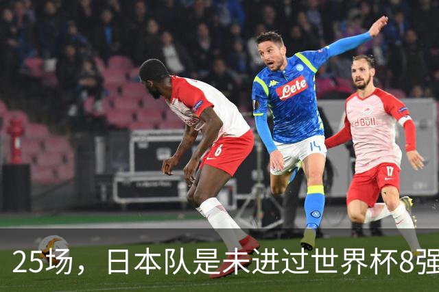 25场，日本队是未进过世界杯8强的球队里参赛场次最多的
